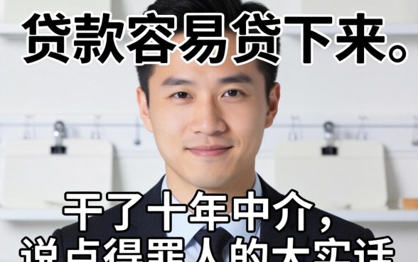 什么贷款最容易贷下来呢？干了十年中介，说点得罪人的大实话