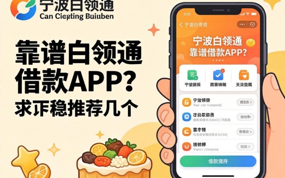有没有像宁波白领通那样靠谱的借款APP？求推荐几个下款稳的平台！