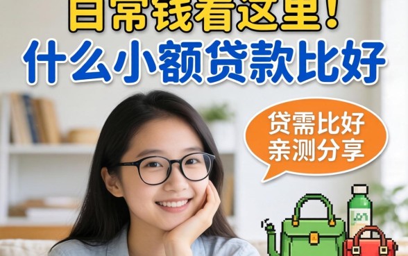 急需用钱看这里，什么小额贷款比较好亲测分享