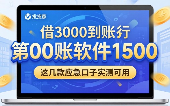 揭秘借3000到账1500的软件：这几款应急口子实测可用