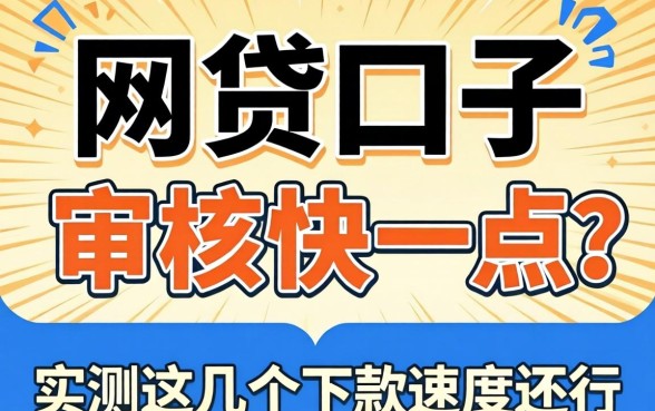 什么网贷口子审核快一点？实测这几个下款速度还行