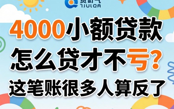 4000小额贷款怎么贷才不亏？这笔账很多人算反了