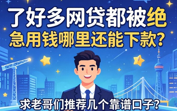 申请了好多网贷都被拒，急用钱哪里还能下款？求老哥们推荐几个靠谱口子！