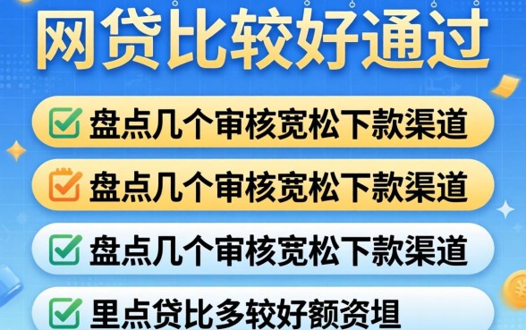 哪几款网贷比较好通过？盘点几个审核宽松的下款渠道