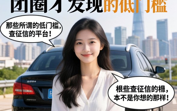 我试了一圈才发现，那些所谓的低门槛不查征信的平台，根本不是你想的那样