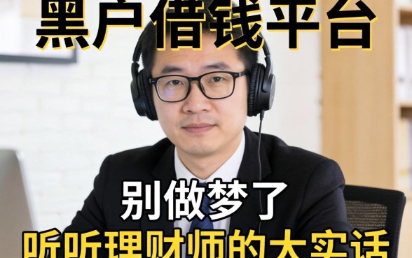 哪里有黑户借钱的平台？别做梦了，听听理财师的大实话