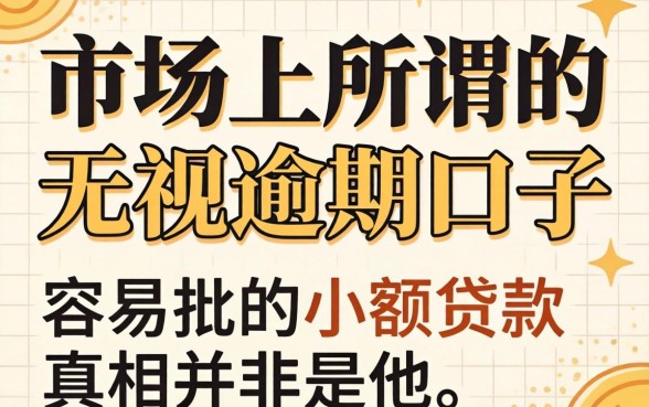 我试了市面上所谓的无视逾期口子，发现容易批的小额贷款真相并非如此