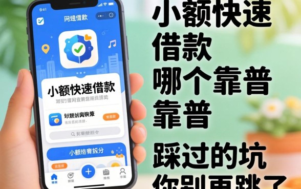 网上小额快速借款app哪个靠谱？我踩过的坑你别再跳了
