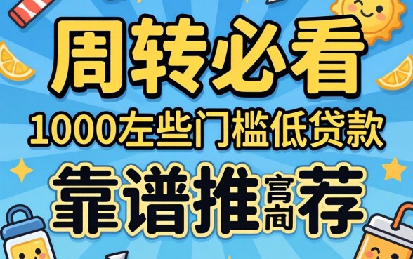 急需周转必看：1000左右门槛低的贷款有哪些靠谱推荐