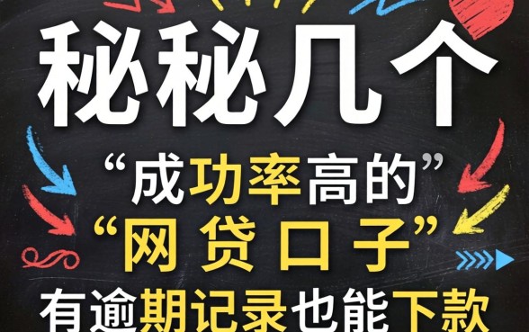 揭秘几个成功率高的网贷口子，有逾期记录也能下款