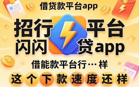 类似招行闪电贷app一样的借款平台，这几个下款速度还行