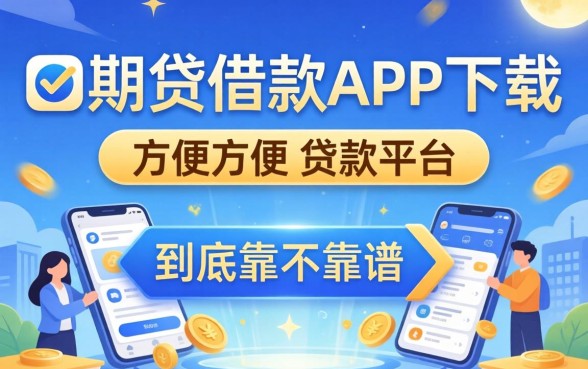像好期贷借款app下载一样方便的贷款平台,到底靠不靠谱?