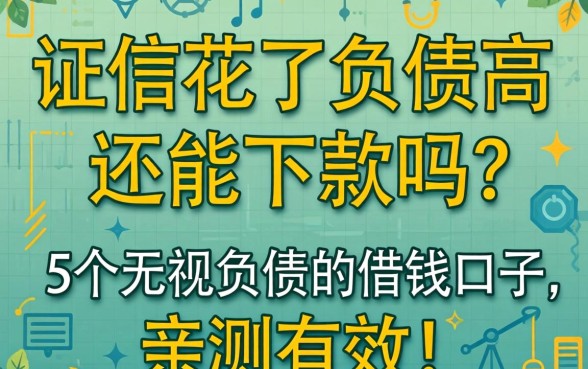 征信花了负债高还能下款吗？分享5个无视负债的借钱口子，亲测有效！