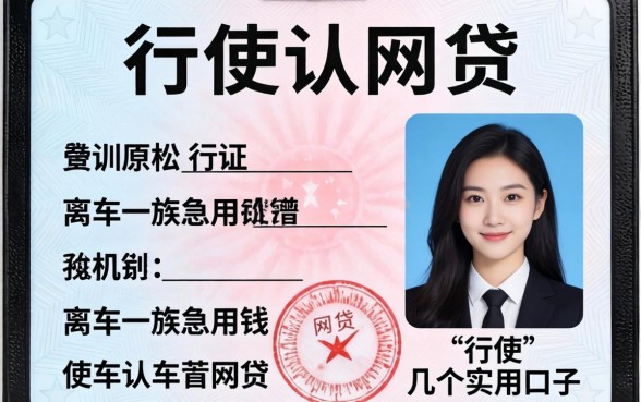 行驶证认证的网贷：有车一族急用钱的几个实用口子