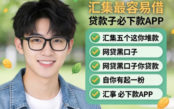 18岁最容易借的贷款有哪些，汇整五个网贷黑口子必下款app