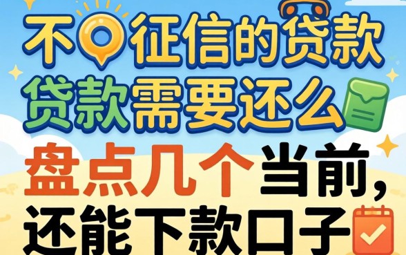不上征信的贷款需要还么？盘点几个当前还能下款的口子