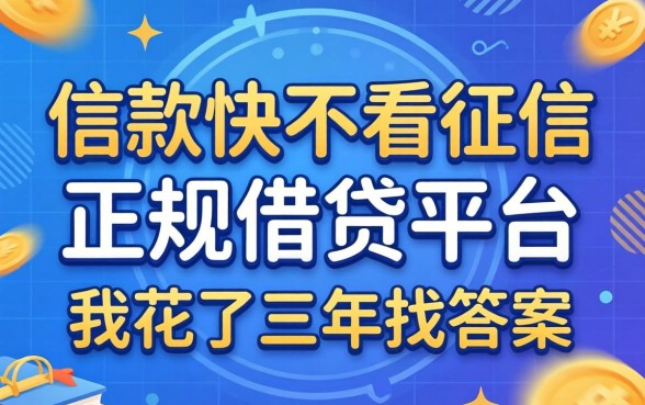 放款快不看征信的正规借贷平台是哪种？我花了三年找答案