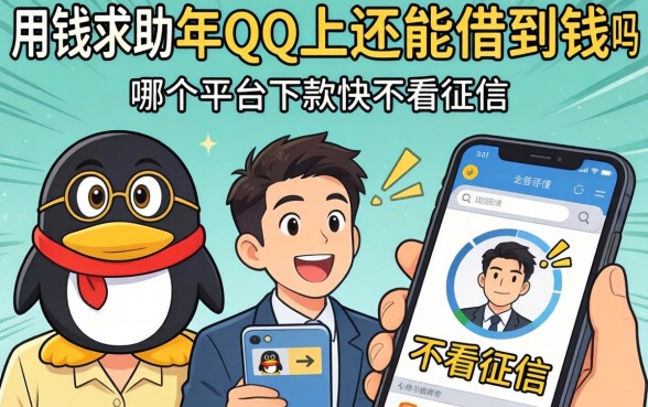 急用钱求助！2026年QQ上还能借到钱吗？哪个平台下款快不看征信？