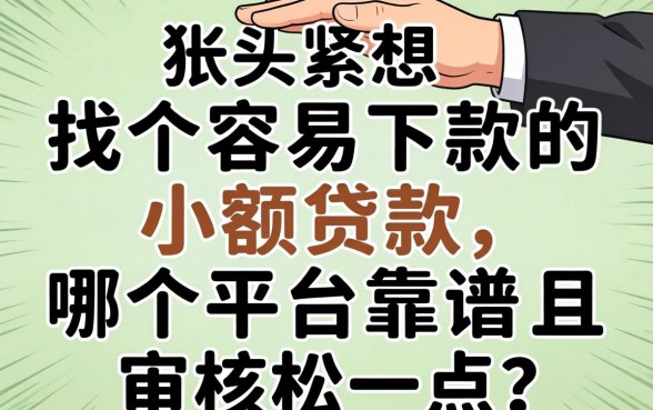 手头紧想找个容易下款的小额贷款，哪个平台靠谱且审核松一点？