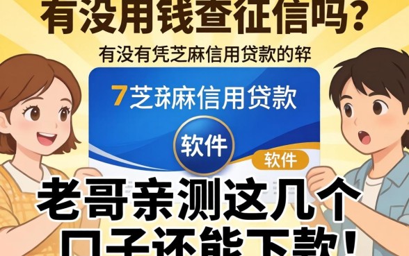急用钱查征信吗？有没有凭芝麻信用贷款的软件？老哥亲测这几个口子还能下款！