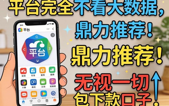 哪个平台完全不看大数据，鼎力推荐五个无视一切包下款口子