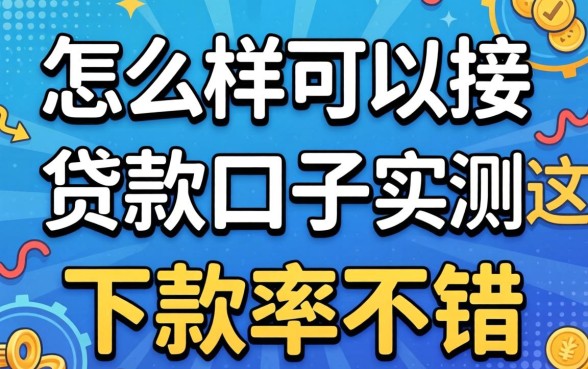 揭秘怎么样可以接下贷款的口子，实测这几个下款率不错