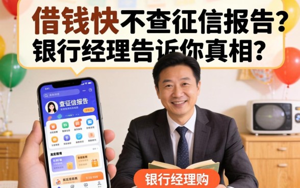 什么app借钱快不查征信报告？银行经理告诉你真相