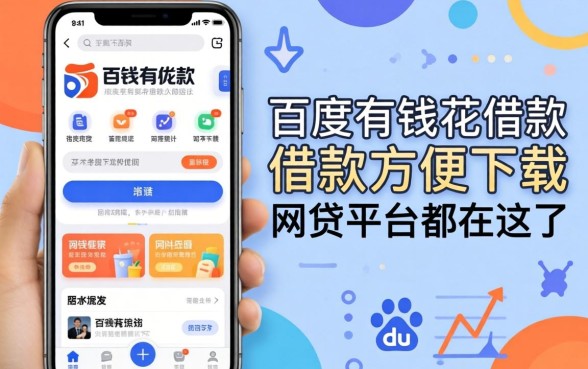 类似百度有钱花借款app下载一样方便的网贷平台都在这了