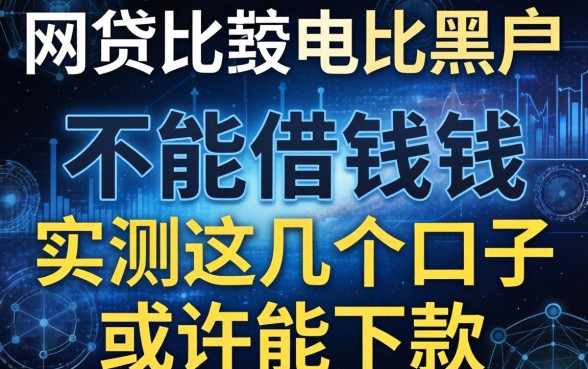 哪些网贷比较黑户不能借钱？实测这几个口子或许能下款