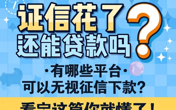 征信花了还能贷款吗?有哪些平台可以无视征信下款?看完这篇你就懂了!