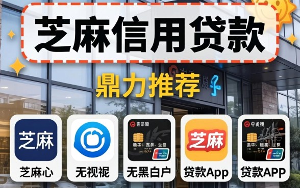 芝麻信用贷款如何,鼎力推荐五个无视黑白户的贷款app