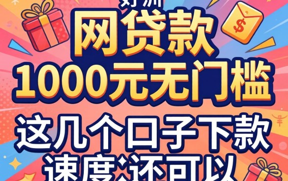 实测网贷款1000元无门槛，这几个口子下款速度还可以
