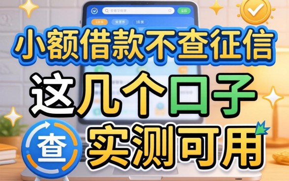 揭秘有什么小额借款不查征信的软件，这几个口子实测可用