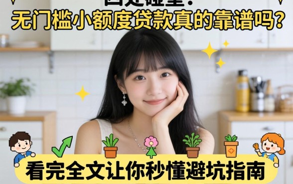 急需用钱却四处碰壁？无门槛小额度贷款真的靠谱吗？看完全文让你秒懂避坑指南
