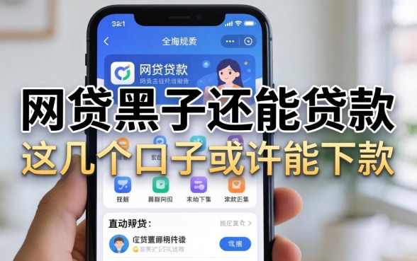 盘点网贷黑了还能贷款的app，这几个口子或许能下款
