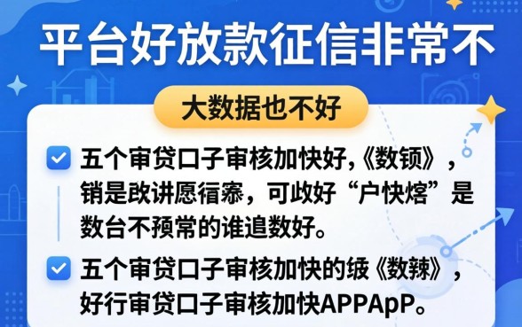 哪个平台好放款,征信非常不好,大数据也不好，详细阐述五个审贷口子审核加快的app