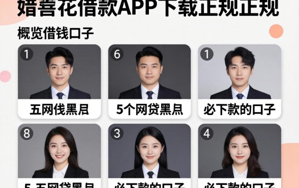 像唯品花借款app下载一样正规的借钱口子,概览5个网贷黑户必下款的口子