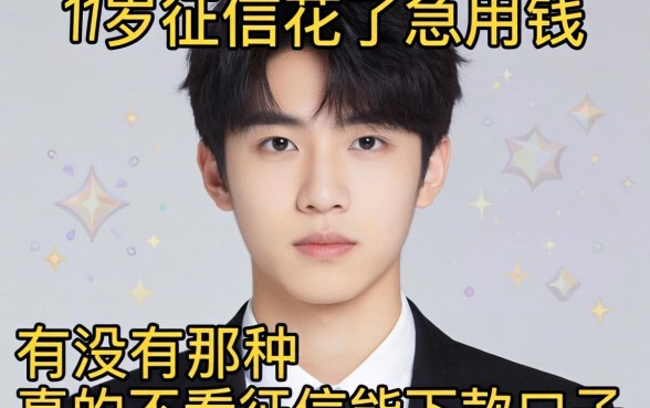 刚满19岁征信花了急用钱，有没有那种真的不看征信能下款的口子？