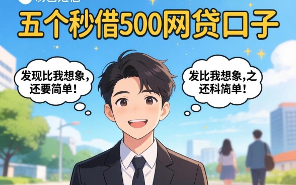 我试了这五个秒借500的网贷口子，发现比我想象中还要简单