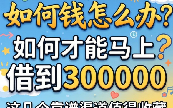 急需用钱怎么办?如何才能马上借到30000?这几个靠谱渠道值得收藏