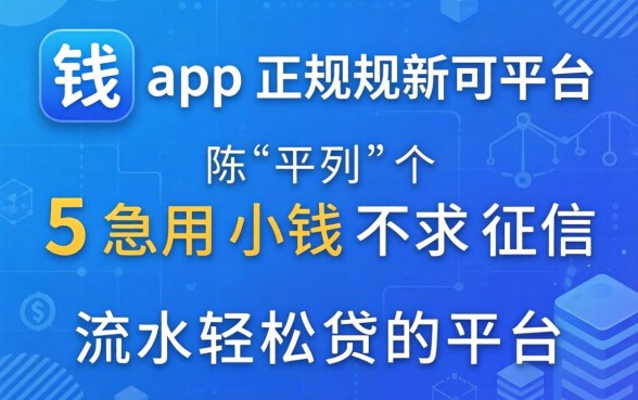 2026借钱app正规平台，陈列5个急用小钱不求征信流水轻松贷的平台