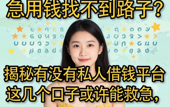 急用钱找不到路子？揭秘有没有私人借钱平台，这几个口子或许能救急