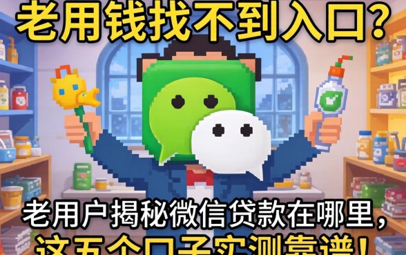 急用钱找不到入口？老用户揭秘微信贷款在哪里，这五个口子实测靠谱！
