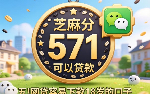 微信芝麻分571可以贷款,概括五个网贷容易下款18岁的口子