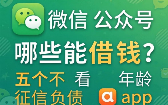微信公众号哪些能借钱，详细阐述五个不看年龄征信负债的app