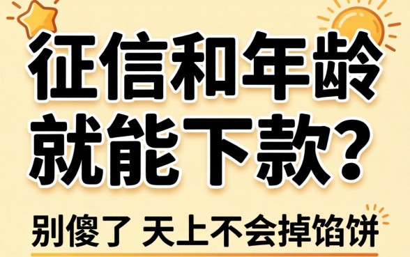 不看征信和年龄就能下款？别傻了，天上不会掉馅饼
