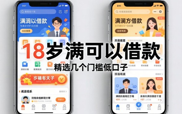 满18岁可以借款的软件有哪些平台？精选几个门槛低的口子