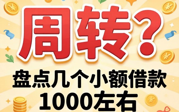 急需周转?盘点几个小额借款1000左右的平台