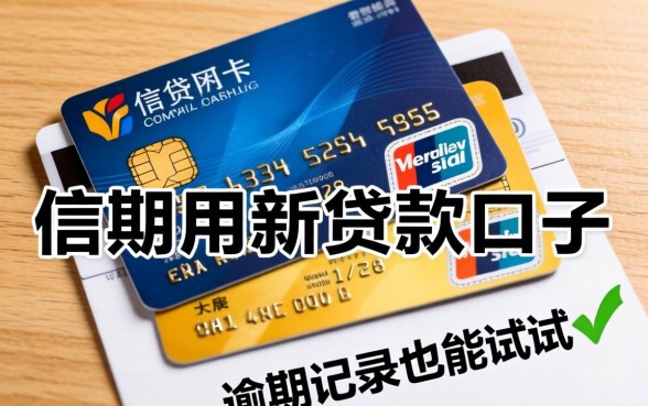 汇总几个信用卡新贷款口子，有逾期记录的也能试试