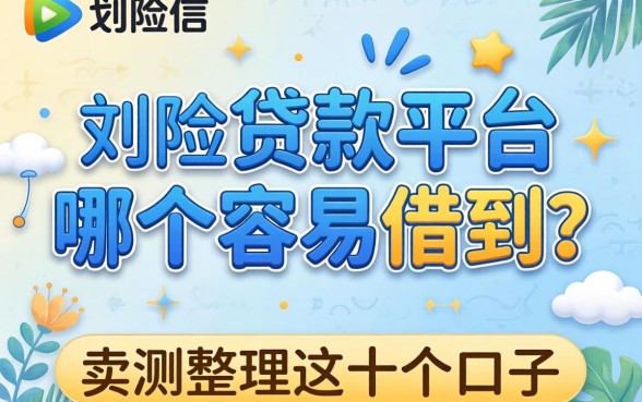 风控贷款平台哪个容易借到？实测整理这十个口子